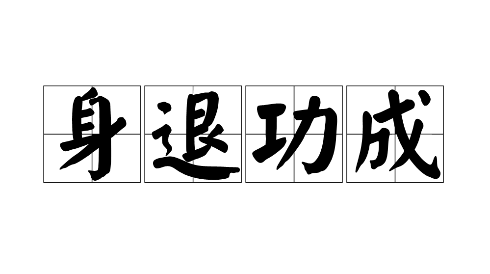 详细阅读:功败垂成(功败垂成的意思解释) 功败垂成(功败垂成的意思解释)